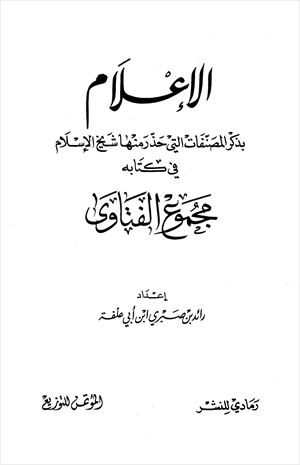 الإعلام بذكر المصنفات التي حذر منها شيخ الإسلام في كتابه مجموع الفتاوى