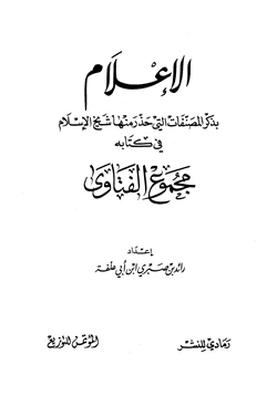 كتاب الإعلام بذكر المصنفات التي حذر منها شيخ الإسلام في كتابه مجموع الفتاوى