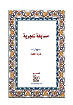 كتاب مسابقة تدبرية pdf