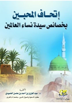 كتاب إتحاف المحبين بخصائص سيدة نساء العالمين pdf