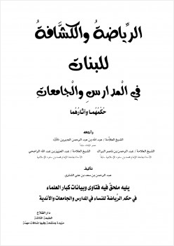 الرياضة والكشافة للبنات في المدارس والجامعات حكمهما وآثارهما ط3