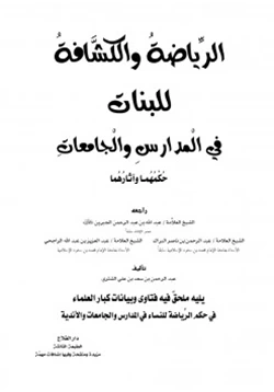 كتاب الرياضة والكشافة للبنات في المدارس والجامعات حكمهما وآثارهما ط3 pdf