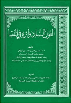 القول الشاذ وأثره في الفتيا