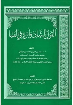 كتاب القول الشاذ وأثره في الفتيا pdf