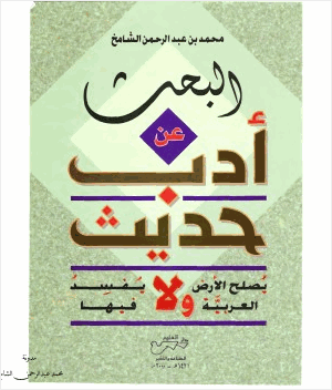 البحث عن أدب حديث يصلح الأرض العربية ولا يفسد فيها