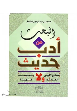 كتاب البحث عن أدب حديث يصلح الأرض العربية ولا يفسد فيها pdf