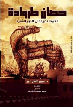 كتاب حصان طروادة الغارة الفكرية على الديار السنية pdf