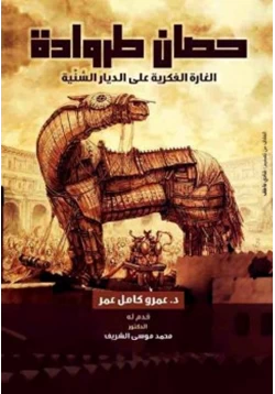 كتاب حصان طروادة الغارة الفكرية على الديار السنية