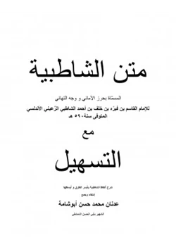 كتاب الشاطبية مع التسهيل