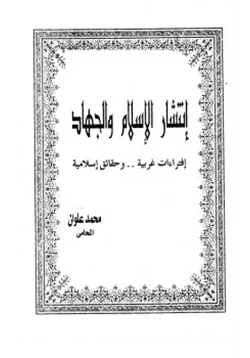 كتاب إنتشار الإسلام والجهاد إفتراءات غربية وحقائق إسلامية