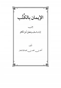 كتاب الإيمان بالكتب بين إثبات السلف وتعطيل أهل الكلام