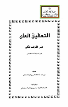 التعاليق العلى على القواعد المثلى في أسماء الله الحسنى