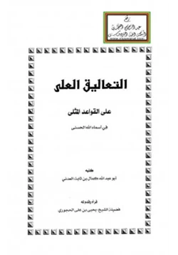 كتاب التعاليق العلى على القواعد المثلى في أسماء الله الحسنى pdf
