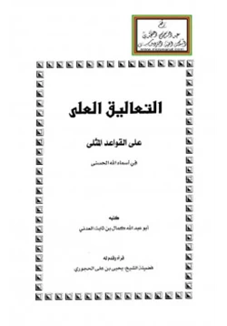 كتاب التعاليق العلى على القواعد المثلى في أسماء الله الحسنى