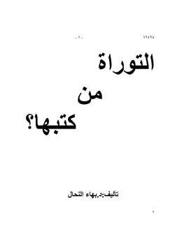 كتاب التوراة من كتبها