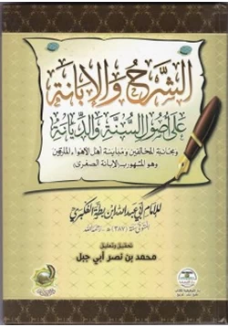 كتاب الشرح والابانة على اصول السنة والديانة