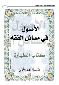 كتاب الأصول في مسائل الفقه كتاب الطهارة pdf