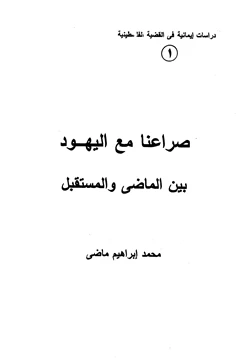 كتاب صراعنا مع اليهود بين الماضي والمستقبل