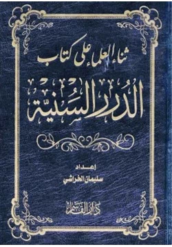 كتاب ثناء العلماء على كتاب الدرر السنية pdf