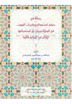 كتاب رسالة في حكم استخدام مكبرات الصوت فى الصلاة وبيان استعمالها الأولى فى الأذان فقط