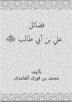 فضائل علي بن ا1620 بي طالب