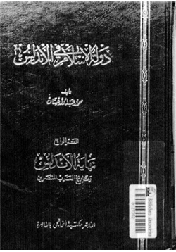 كتاب دولة الإسلام في الأندلس
