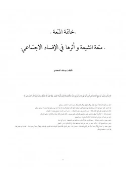 كتاب خاتمة المتعة متعة الشيعة وأثرها في الإفساد الاجتماعي pdf