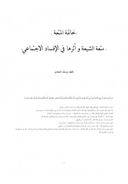 كتاب خاتمة المتعة متعة الشيعة وأثرها في الإفساد الاجتماعي