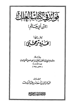 كتاب فوائد في كتاب العلل لابن أبي حاتم وقبلها هذه ترجمتي