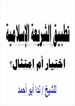 تطبيق الشريعة الإسلامية اختيار أم امتثال