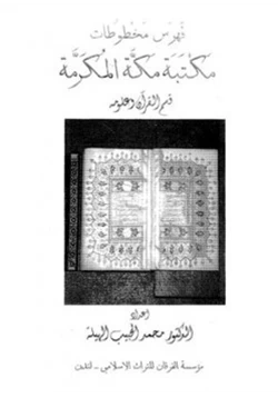 كتاب فهرس مخطوطات مكتبة مكة المكرمة قسم القرآن