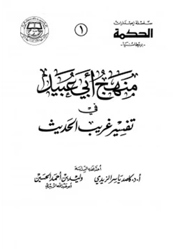 كتاب منهج أبي عبيد في تفسير غريب الحديث