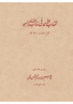 كتاب المذهب الأحمد في مذهب الإمام أحمد