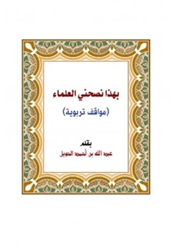 كتاب بهذا نصحني العلماء مواقف تربوية pdf