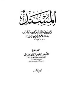 كتاب المسند مسند الشاشي pdf