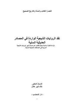 كتاب نقد الروايات الشيعية الواردة في المصادر الحديثية السنية pdf