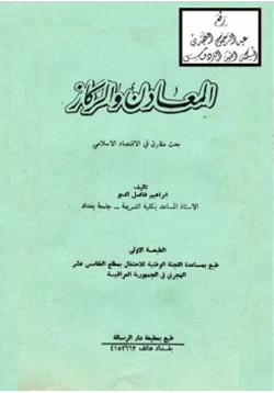 كتاب المعادن والركاز بحث مقارن في الاقتصاد الإسلامي