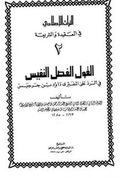 كتاب القول الفصل النفيس في الرد على المفتري داود بن جرجيس pdf