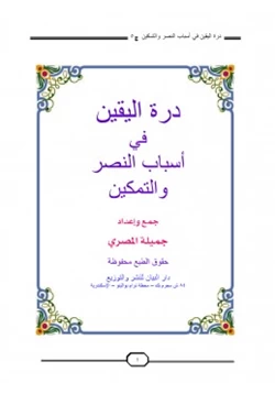 كتاب درة اليقين في أسباب النصر والتمكين ج5 pdf
