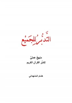 كتاب التدبر للجميع pdf