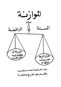 كتاب الموازنة بين السنة والرافضة pdf