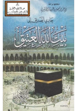 كتاب حادي الصديق إلى بيت الله العتيق