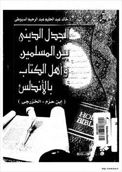 الجدل الديني بين المسلمين وأهل الكتاب بالأندلس ابن حزم الخزرجي