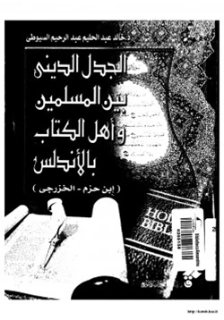 كتاب الجدل الديني بين المسلمين وأهل الكتاب بالأندلس ابن حزم الخزرجي