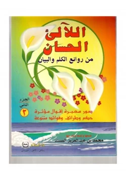 مجلة اللآلئ الحسان ج2 pdf