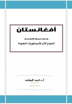 كتاب أفغانستان وحلف شمال الأطلسي النموذج الآخر للإمبراطوريات المهزومة