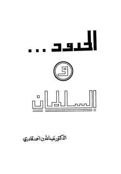 كتاب الحدود والسلطان