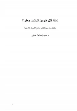 كتاب لماذا قتل هارون الرشيد جعفرا pdf