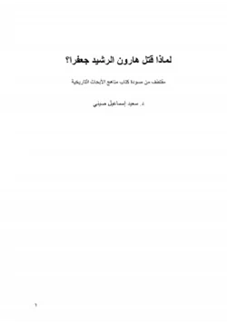 كتاب لماذا قتل هارون الرشيد جعفرا