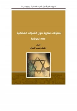 كتاب تساؤلات فكرية حول القنوات الفضائية pdf